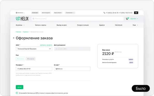 Было: старая страница оформления заказа на сайте Helix